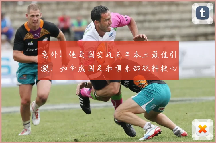 意外!他是国安近五年本土最佳引援,如今成国足和俱乐部双料核心