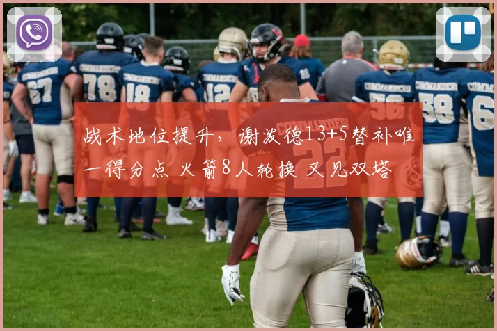 战术地位提升，谢泼德13+5替补唯一得分点 火箭8人轮换 又见双塔