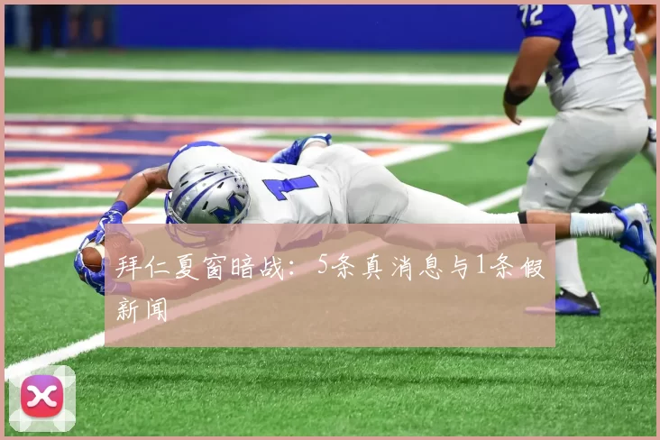 拜仁夏窗暗战：5条真消息与1条假新闻