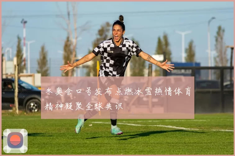 冬奥会口号发布点燃冰雪热情体育精神凝聚全球共识