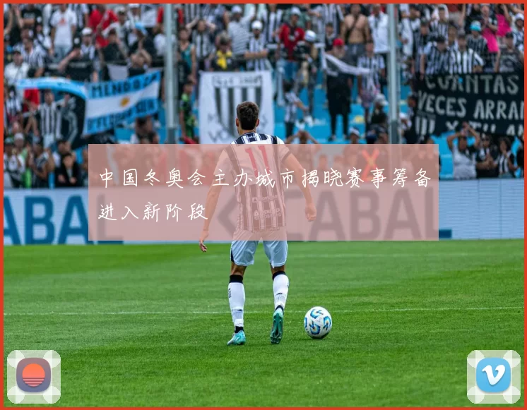 中国冬奥会主办城市揭晓赛事筹备进入新阶段