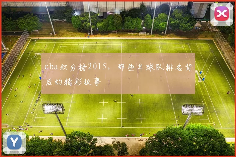 cba积分榜2015，那些年球队排名背后的精彩故事