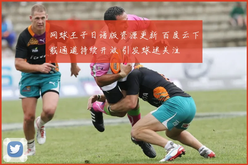 网球王子日语版资源更新 百度云下载通道持续开放 引发球迷关注