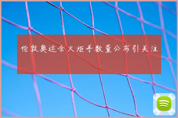 伦敦奥运会火炬手数量公布引关注