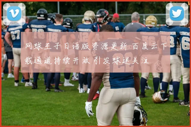 网球王子日语版资源更新 百度云下载通道持续开放 引发球迷关注