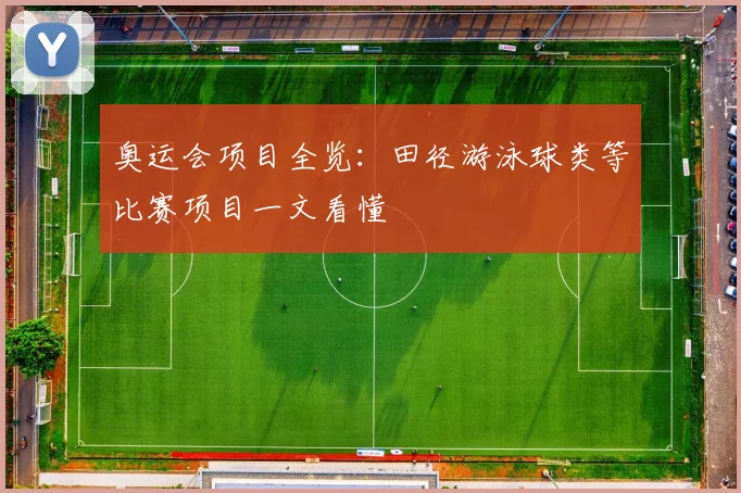 奥运会项目全览:田径游泳球类等比赛项目一文看懂