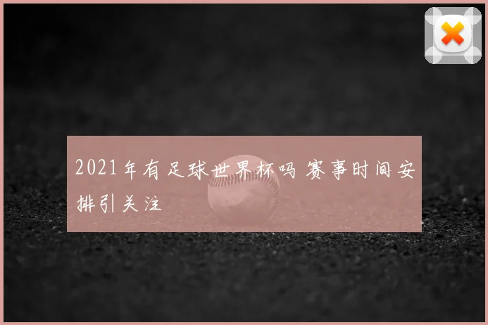 2021年有足球世界杯吗 赛事时间安排引关注