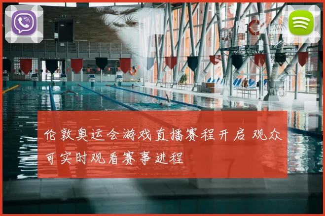 伦敦奥运会游戏直播赛程开启 观众可实时观看赛事进程